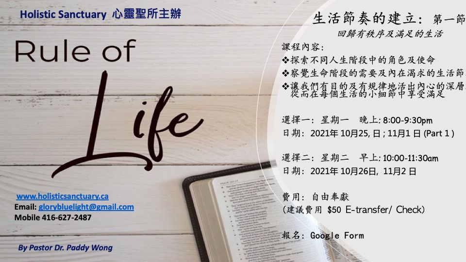 生活節奏的建立 Rule Of Life