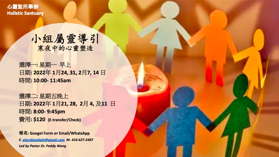 小組屬靈導引- 寒夜中的心靈塑造 (Jan-Feb, 2022)