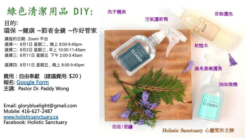 綠色清潔用品DIY