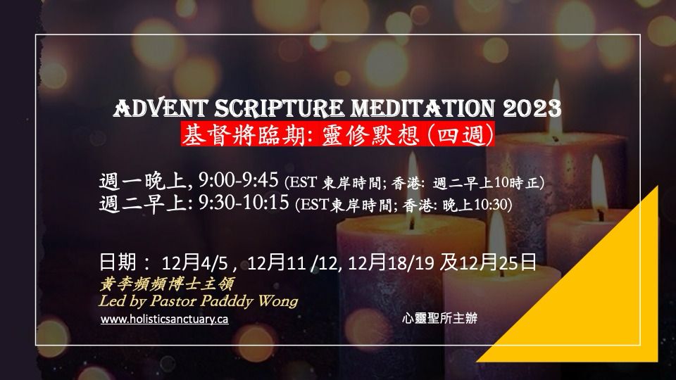 基督將臨期：靈修默想